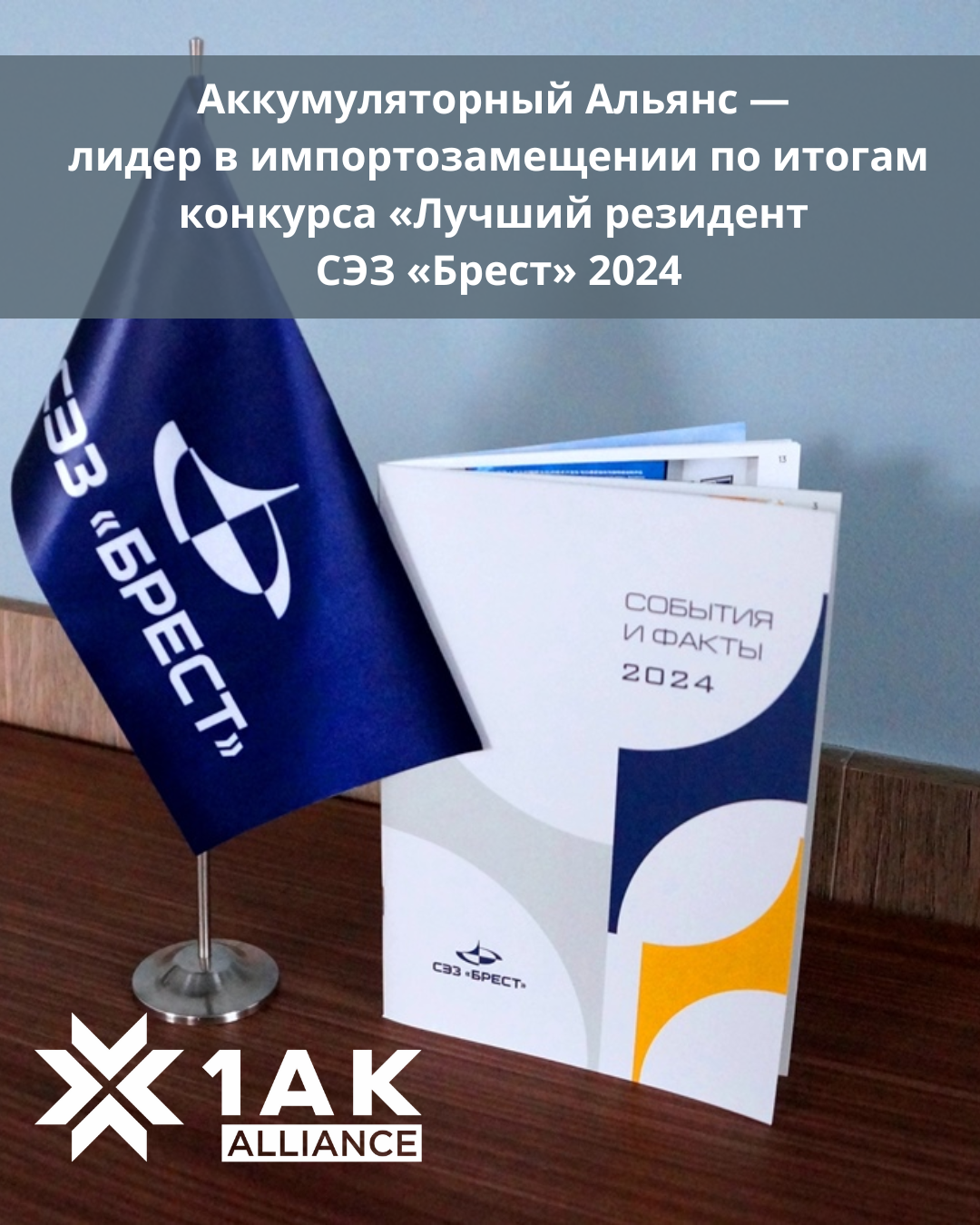 akkumulyatornyij-alyans-—-lider-v-importozameshhenii-po-itogam-konku